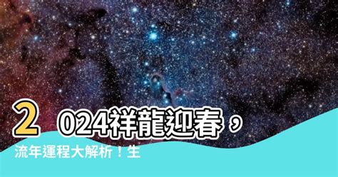 2024龍年是什麼年|2024龍流年運程 